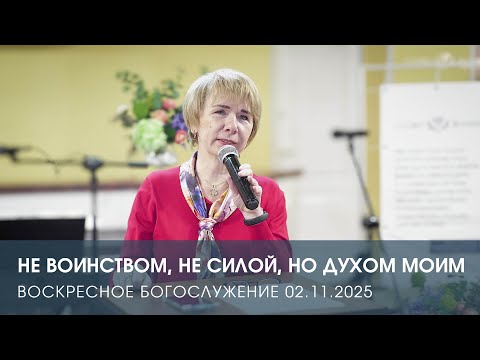 Видео: НЕ ВОИНСТВОМ, НЕ СИЛОЙ, НО ДУХОМ МОИМ | ЕКАТЕРИНА ПЛАДИС (02.11.2025)