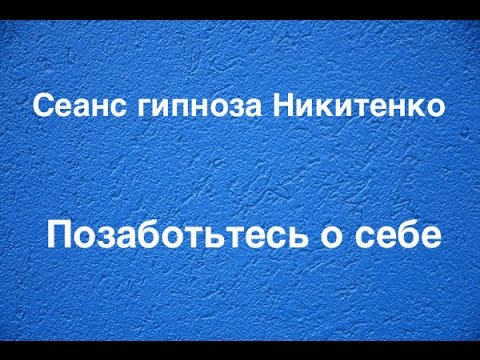 Видео: Сеанс гипноза видео "Позаботьтесь о себе". Лечение гипнозом. Аудио гипноз