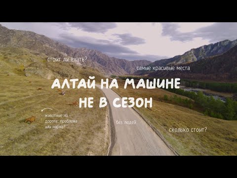Видео: Алтай осенью: самые красивые места, Чемал, Чуйский тракт, дорога до перевала Кату-Ярык и Чулышман