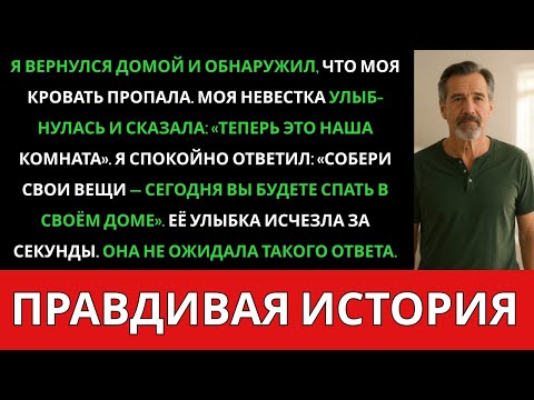 Видео: Моя невестка забрала мою спальню и сказала: «Теперь она наша» — она даже не подозревала, что я....