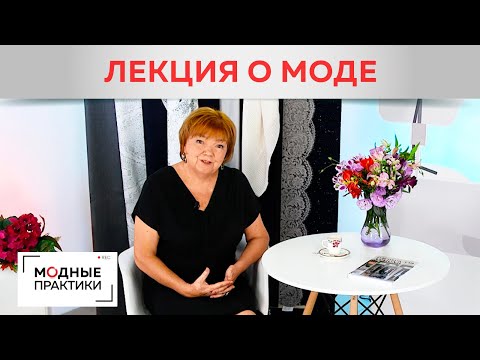 Видео: Поговорим о моде. О том, как адаптировать к жизни современные тренды и как подбирать одежду по душе.