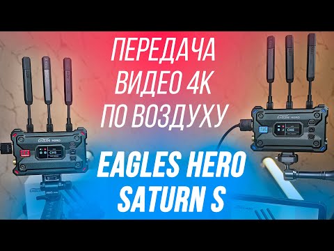 Видео: EAGLES HERO SATURN S ОБЗОР 4К ВИДЕОСЕНДЕРОВ🔥 ПЕРЕДАЧА ВИДЕО БЕЗ ПРОВОДОВ👍 МОНИТОРИНГ, ТРАНСЛЯЦИИ😉