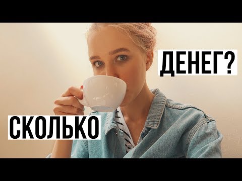 Видео: СКОЛЬКО У МЕНЯ ДЕНЕГ?