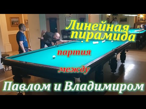 Видео: Линейная пирамида - партия между Павлом и Владимиром