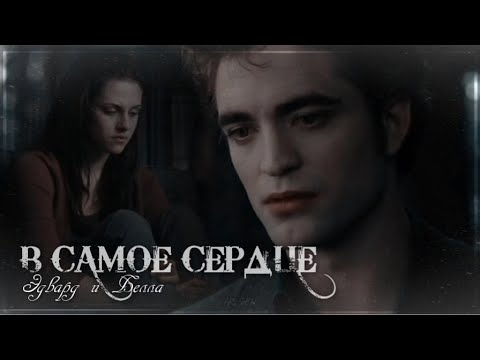 Видео: Эдвард & Белла | «Сумерки.Новолуние» | В самое сердце