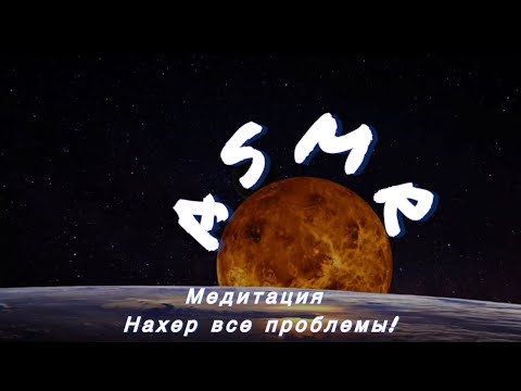 Видео: АСМР похер-медитация: пошли все проблемы куда подальше 🖕🏻🖕🏻