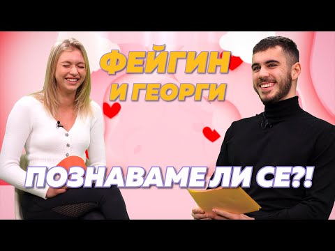 Видео: Гаджета отскоро, но колко добре се познават Фейгин и Георги от "Игри на волята"?