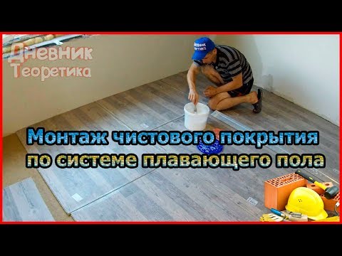 Видео: Монтаж экономного чистового покрытия из строительных плит QuickDeck + звукоизоляция [№37]