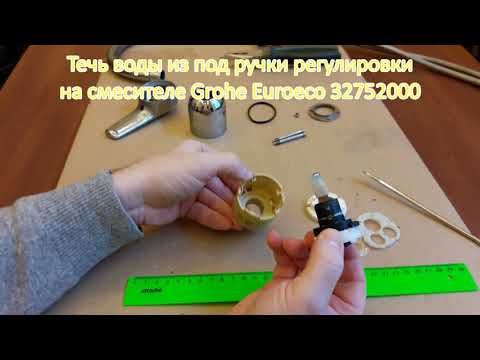 Видео: Причина течи из под ручки смесителя Grohe Euroeco. Reason for leak from under handle of Grohe mixer.