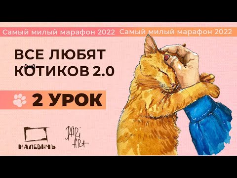 Видео: ВСЕ ЛЮБЯТ КОТИКОВ! Рисуем акварельный скетч, урок 2.