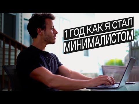 Видео: МИНИМАЛИЗМ | Каково быть МИНИМАЛИСТОМ? 8 подсказок (Gabe Bult - перевод)