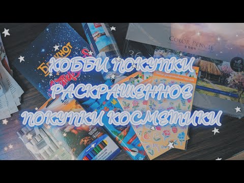 Видео: Хобби влог покупки, раскраски, блокноты и косметика💋