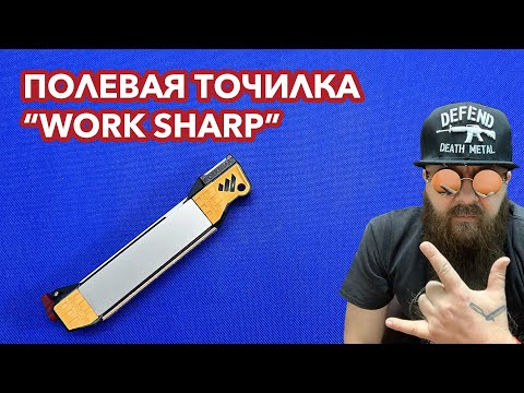 Видео: Полевая точилка Work Sharp