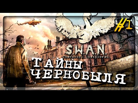 Видео: ТАЙНЫ ЧЕРНОБЫЛЯ! МИСТИЧЕСКИЕ УЖАСЫ! ✅ S.W.A.N.: Chernobyl Unexplored #1