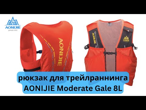 Видео: Review / Обзор бегового рюкзака AONIJIE moderate gale 8L C958 🎒 | Pedro Vizuete