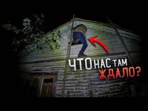 Видео: Жесть это Было в заброшенном доме на Чердаке😱