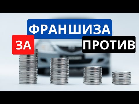 Видео: Что такое ФРАНШИЗА | Сколько МОЖНО СЭКОНОМИТЬ| Когда ВЫГОДНО ОФОРМИТЬ | Когда НЕЛЬЗЯ ОФОРМЛЯТЬ