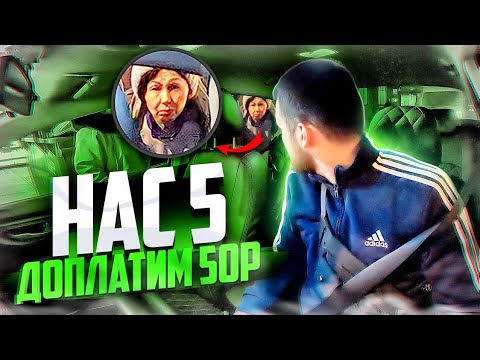Видео: НАС 5 ЧЕЛОВЕК | ДОПЛАТИМ 50 РУБЛЕЙ | А ПОЧЕМУ НЕЛЬЗЯ?!