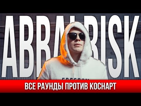 Видео: ВСЕ РАУНДЫ ABBALBISK ПРОТИВ КОСНАРТ