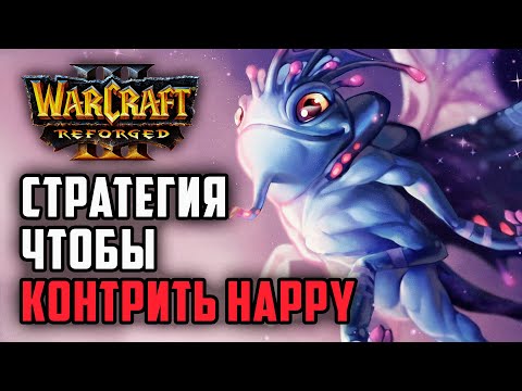 Видео: Стратегия, чтобы контрить Happy: Colorful (Ne) vs Happy (Ud) Warcraft 3 Reforged