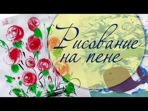 Видео: Рисование на пене для бритья. Нетрадиционное рисование.