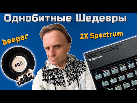 Видео: Однобитные Шедевры | Бипер | ZX Spectrum | Beeper
