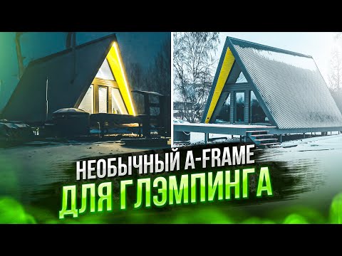 Видео: ТОПОВЫЙ A-FRAME дом для ГЛЭМПИНГА. О чем Я ПОЖАЛЕЛ