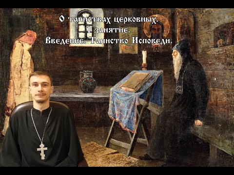 Видео: О Таинствах. Исповедь, самые главные вопросы.