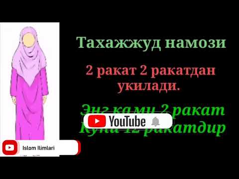 Видео: АЁЛЛАР УЧУН ТАХАЖЖУД НАМОЗИНИ УРГАНИШ. Ayollar uchun Tahajjud Namozini O'rganish