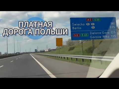Видео: Варшава - Берлин Автобан А2 Проехался платной дорогой в Польше