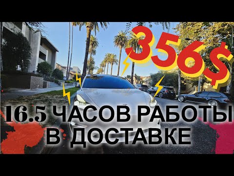 Видео: Заработок в 356$ за 1 день на доставке еды в Лос-Анджелесе, на Тесле!