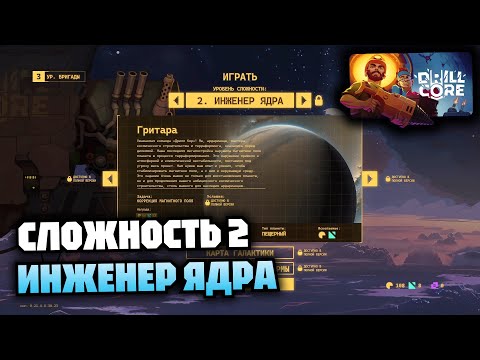 Видео: Сложность 2 Инженер ядра | DRILL CORE
