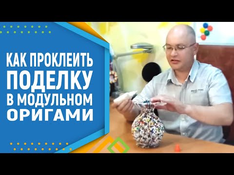 Видео: Как склеивать работы из модульного оригами. Модульное оригами.