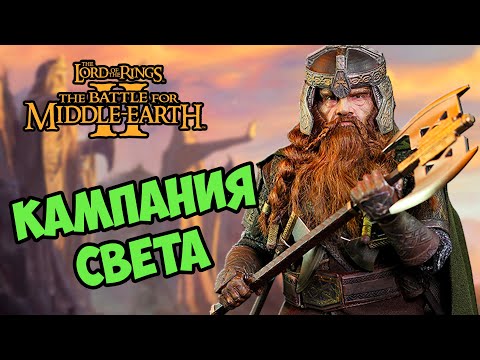 Видео: Кампания СВЕТА The Battle for Middle-earth 2