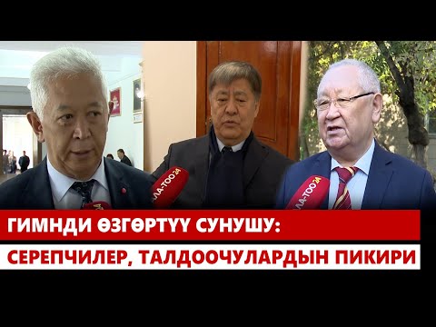 Видео: Гимнди өзгөртүү сунушу: серепчилер, талдоочулардын пикири