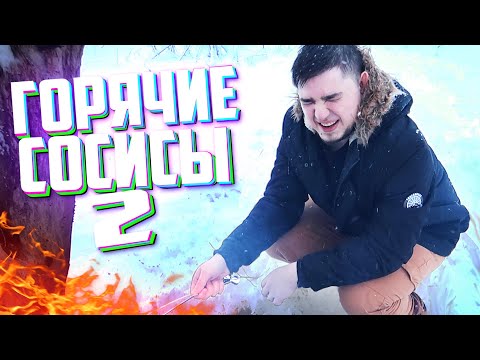 Видео: ГОРЯЧИЕ СОСИСЫ 2 ٩(๑`^´๑)۶