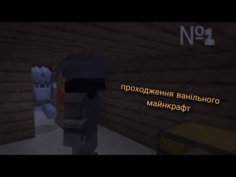 Видео: Виживання і проходження Майнкрафт з друзями №1 || Облаштування на місцевості та добуток ресурсів