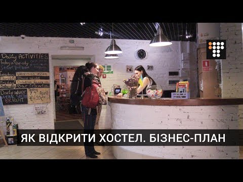 Видео: Як відкрити хостел. Бізнес-план