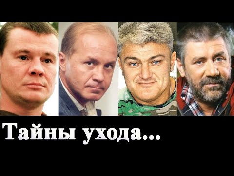 Видео: Как уходили Андрей Панин, Влад Галкин, Андрей Краско, Турчинский и другие актеры