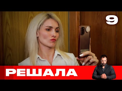 Видео: Решала | Выпуск 9 | Новый сезон