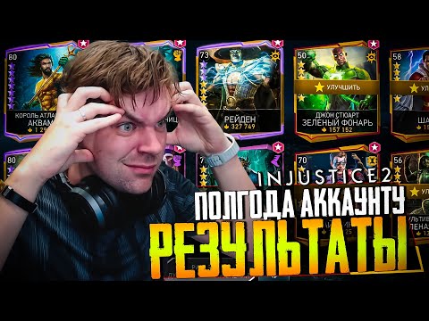 Видео: INJUSTICE 2 MOBILE - ПОЛГОДА В ИГРЕ! ПОДВОДИМ ИТОГИ