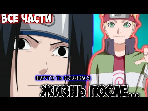 Видео: ЖИЗНЬ ПОСЛЕ... / ВСЕ ЧАСТИ / НАРУТО АЛЬТЕРНАТИВНЫЙ СЮЖЕТ
