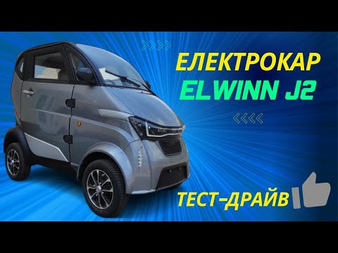 Видео: Новий електромобіль недорого 🔥 Електрокар Elwinn J2