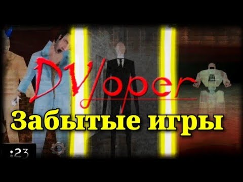 Видео: ЗАБЫТЫЕ ИГРЫ РАЗРАБОТЧИКА GRANNY ( DVLoper)