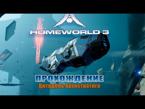 Видео: Прохождение Homeworld 3 / Родной мир 3 / ЦИТАДЕЛЬ АРХИСТРАТИГА #8-9