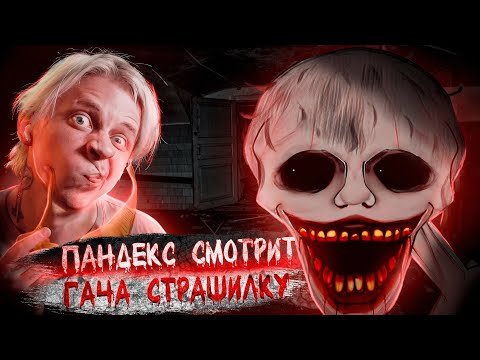 Видео: ПАНДЕКС СМОТРИТ ГАЧА СТРАШИЛКУ | «СТРАШНО» | Пандекс жоско обос... 😱