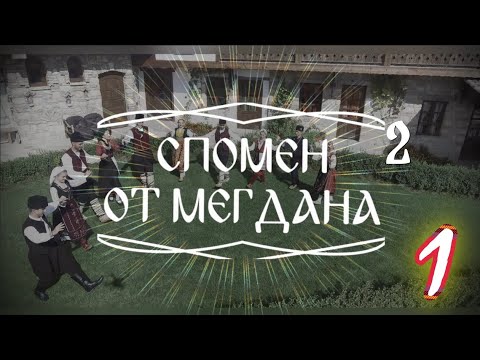 Видео: Спомен от мегдана 2 - Мегданската