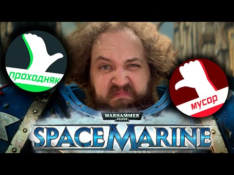 Видео: Бэбэй кратко про Warhammer 40000: Space Marine и смотрит обзор от xDlate