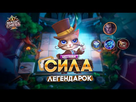 Видео: КТО САМЫЙ СИЛЬНЫЙ ЛЕГЕНДАРНЫЙ ГЕРОЙ?  MAGIC CHESS MOBILE LEGENDS