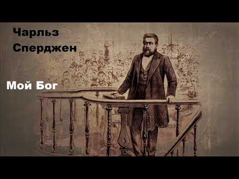 Видео: Мой Бог- Проповедь Чарльза Сперджена